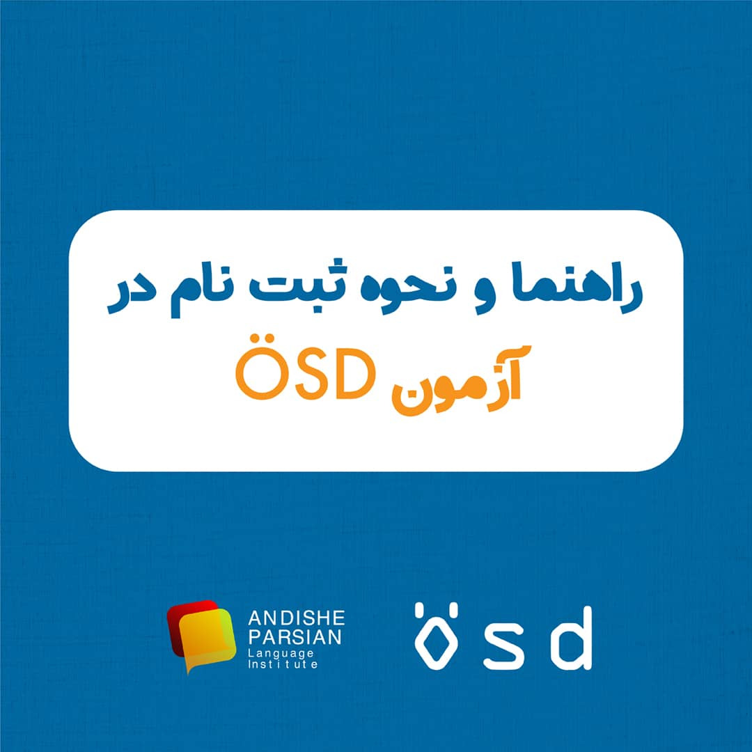راهنمای ثبت نام در آزمون ÖSD
