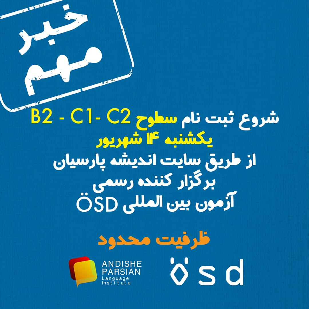 شروع ثبت نام آزمون ÖSD سطح B2, C1, C2 در تاریخ ۱۴ شهریور ۱۴۰۰