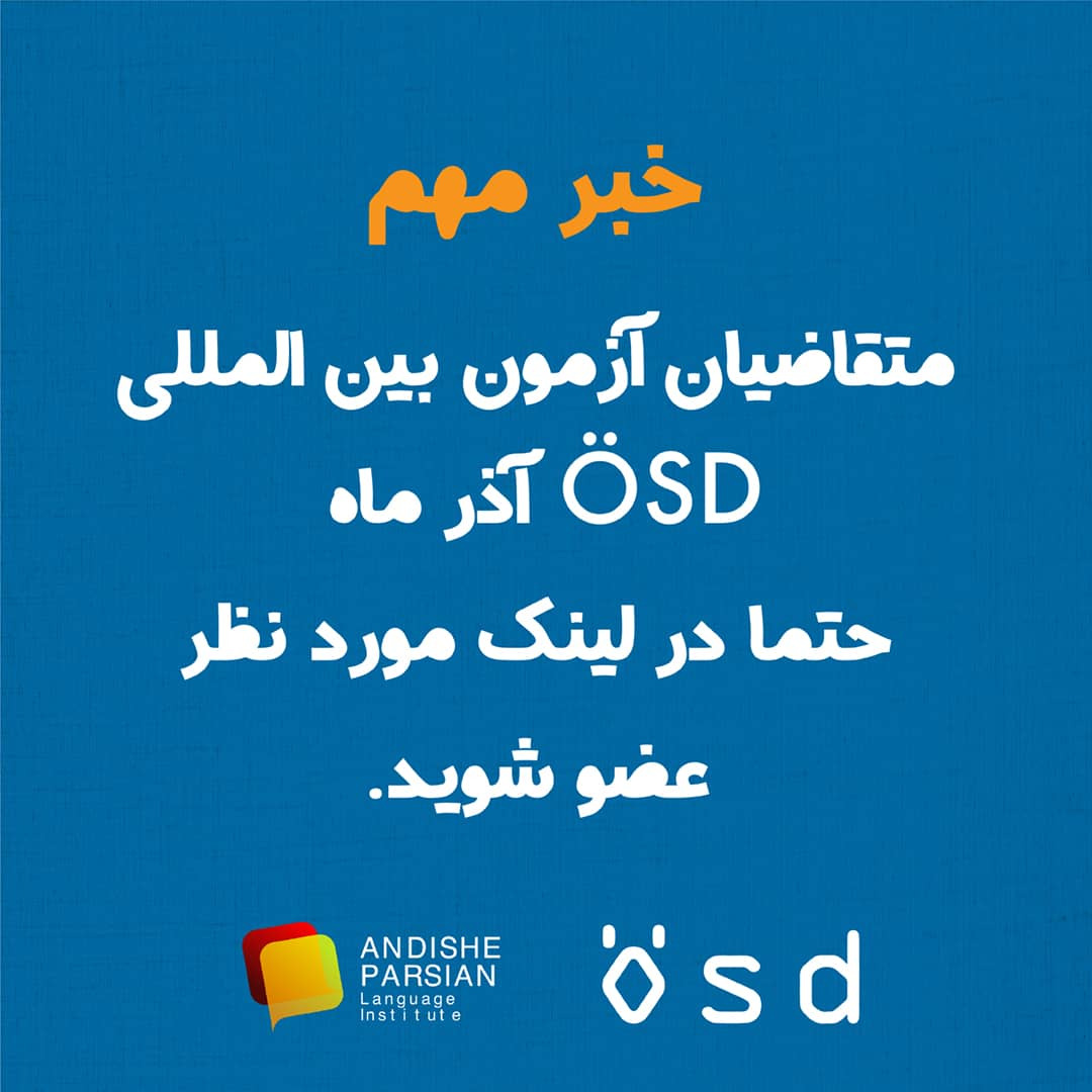 کانال اطلاع رسانی آزمون ÖSD