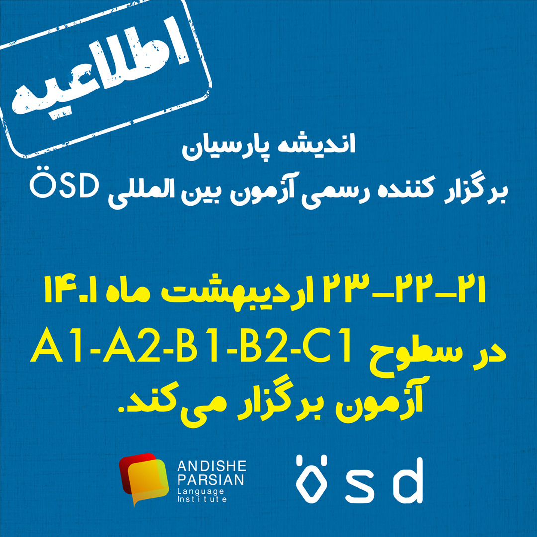 برگزاری آزمون ÖSD در اردیبهشت ماه ۱۴۰۱ در اندیشه پارسیان