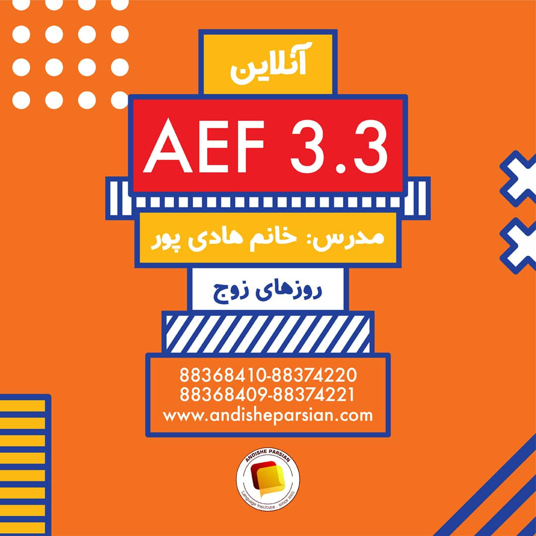 شروع کلاس آموزش زبان انگلیسی سطح AEF 3.3 از ۲۴ آذر  ۱۴۰۰
