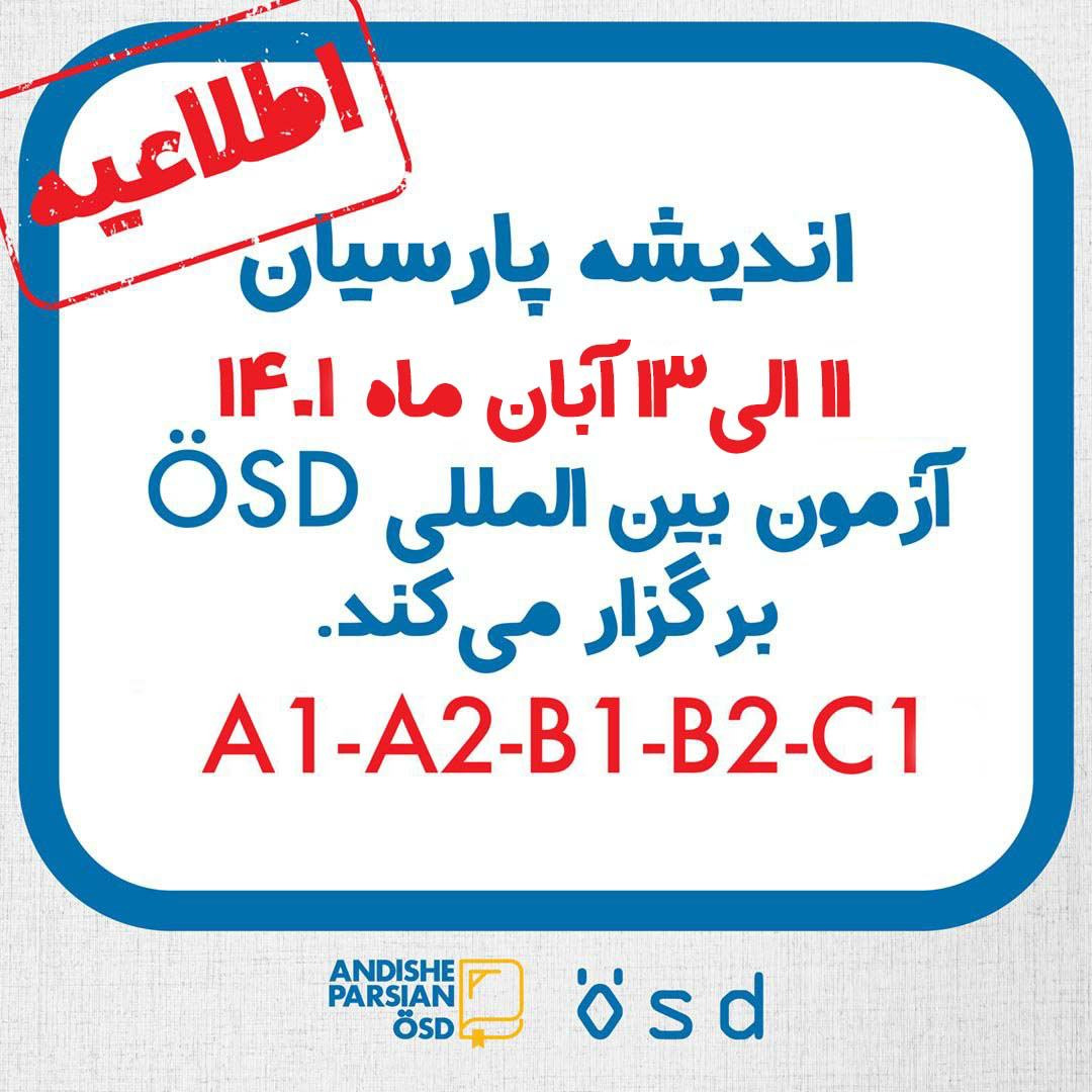 برگزاری آزمون ÖSD در آبان ماه ۱۴۰۱ در اندیشه پارسیان