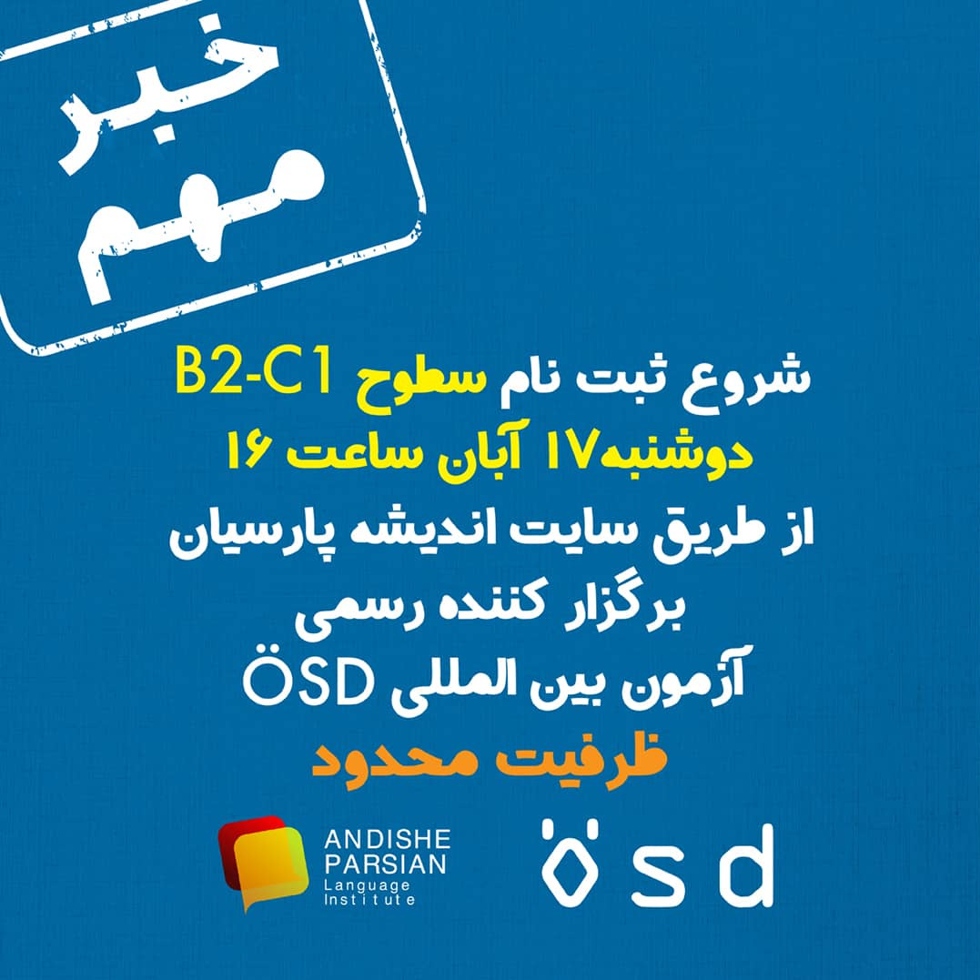 شروع ثبت نام آزمون ÖSD - سطوح B2 و C1 در تاریخ ۱۷ آبان ۱۴۰۰
