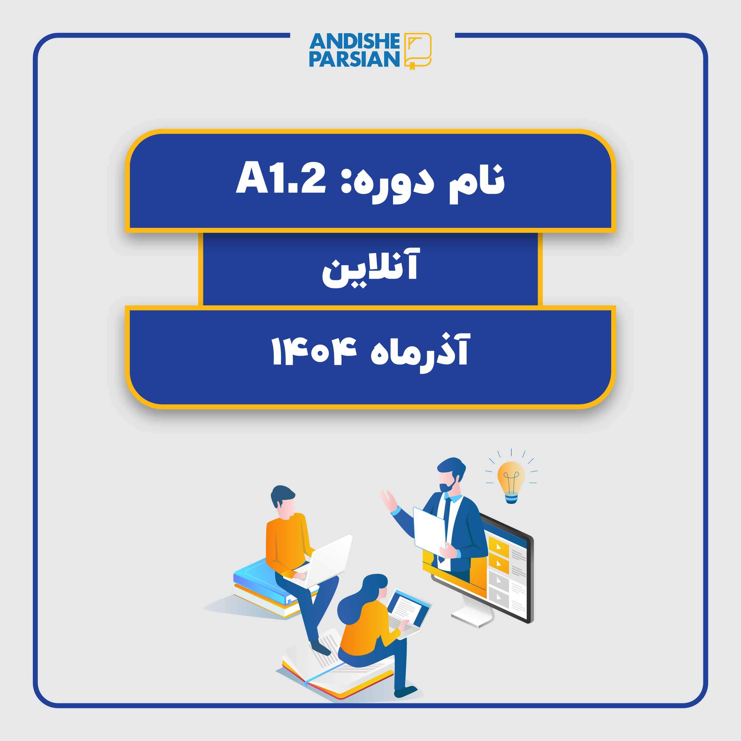 کلاس آلمانی A1.2 - ویژه کارمندان (آنلاین) کلاس آلمانی A1.2 - ویژه کارمندان (آنلاین)
