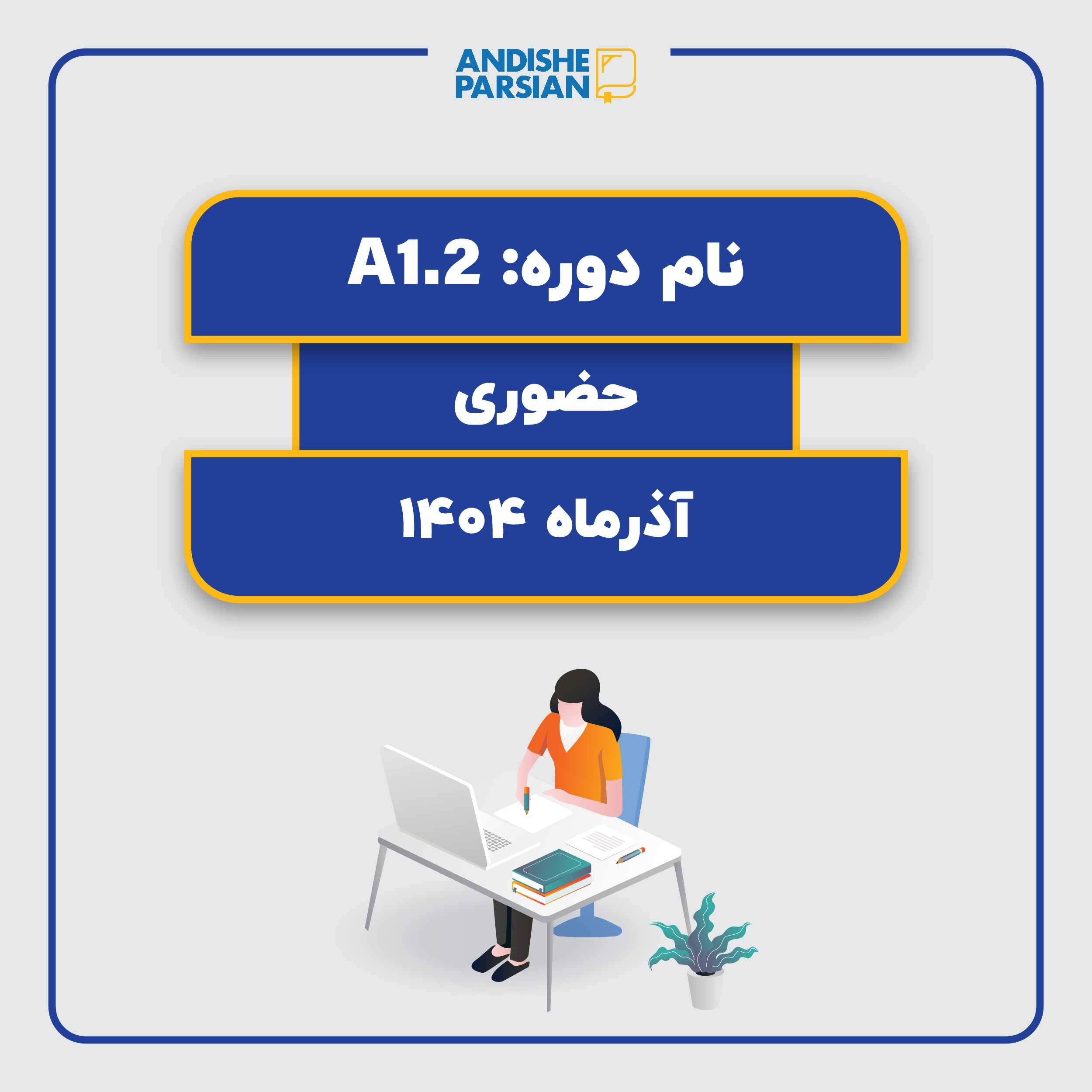 کلاس آلمانی A1.2 کلاس آلمانی A1.2