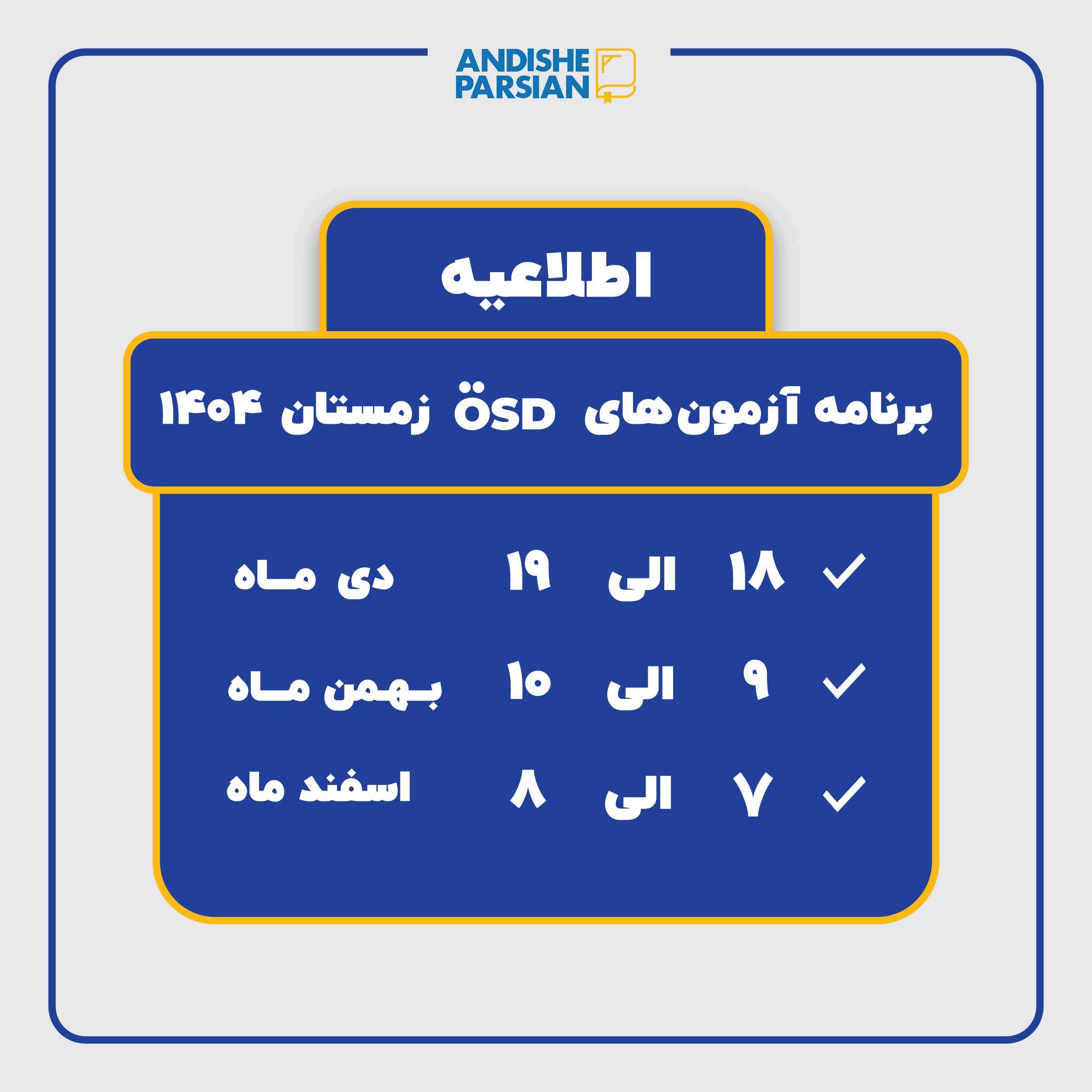 برگزاری آزمون های بین المللی ÖSD در زمستان ۱۴۰۴