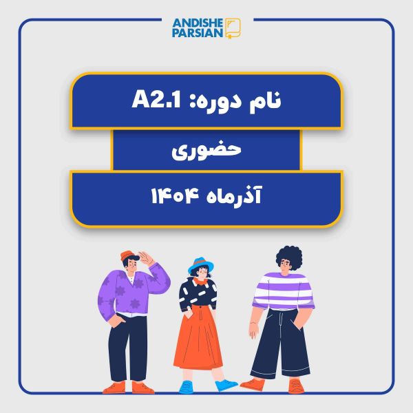 کلاس آلمانی A2.1