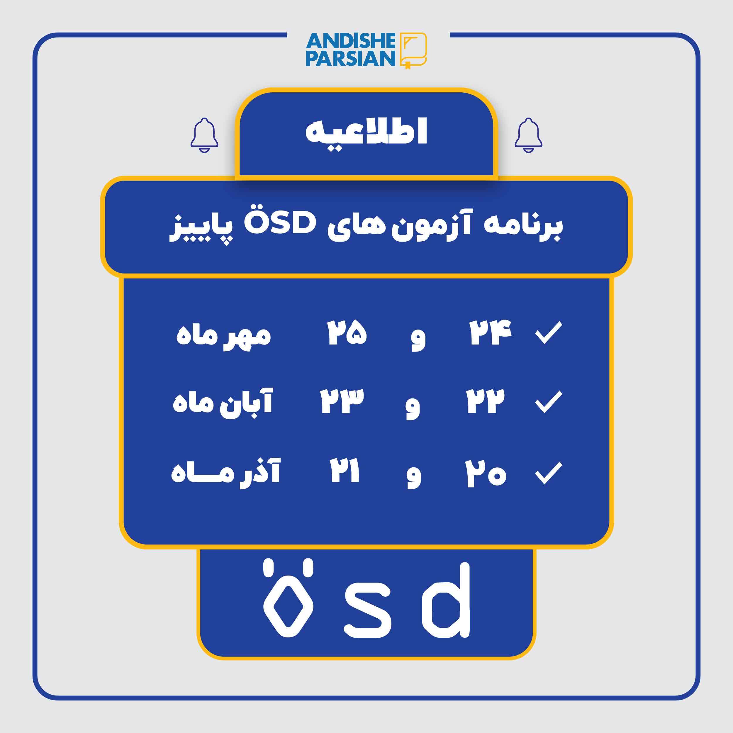 برگزاری آزمون های بین المللی ÖSD در پاییز ۱۴۰۴