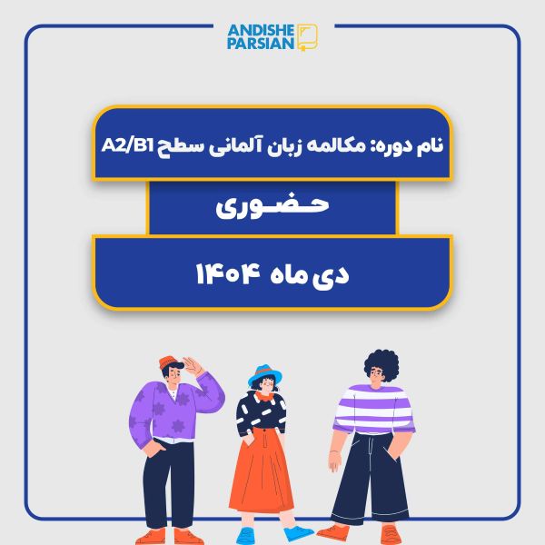 کلاس مکالمه آزاد آلمانی Konversation A2-B1