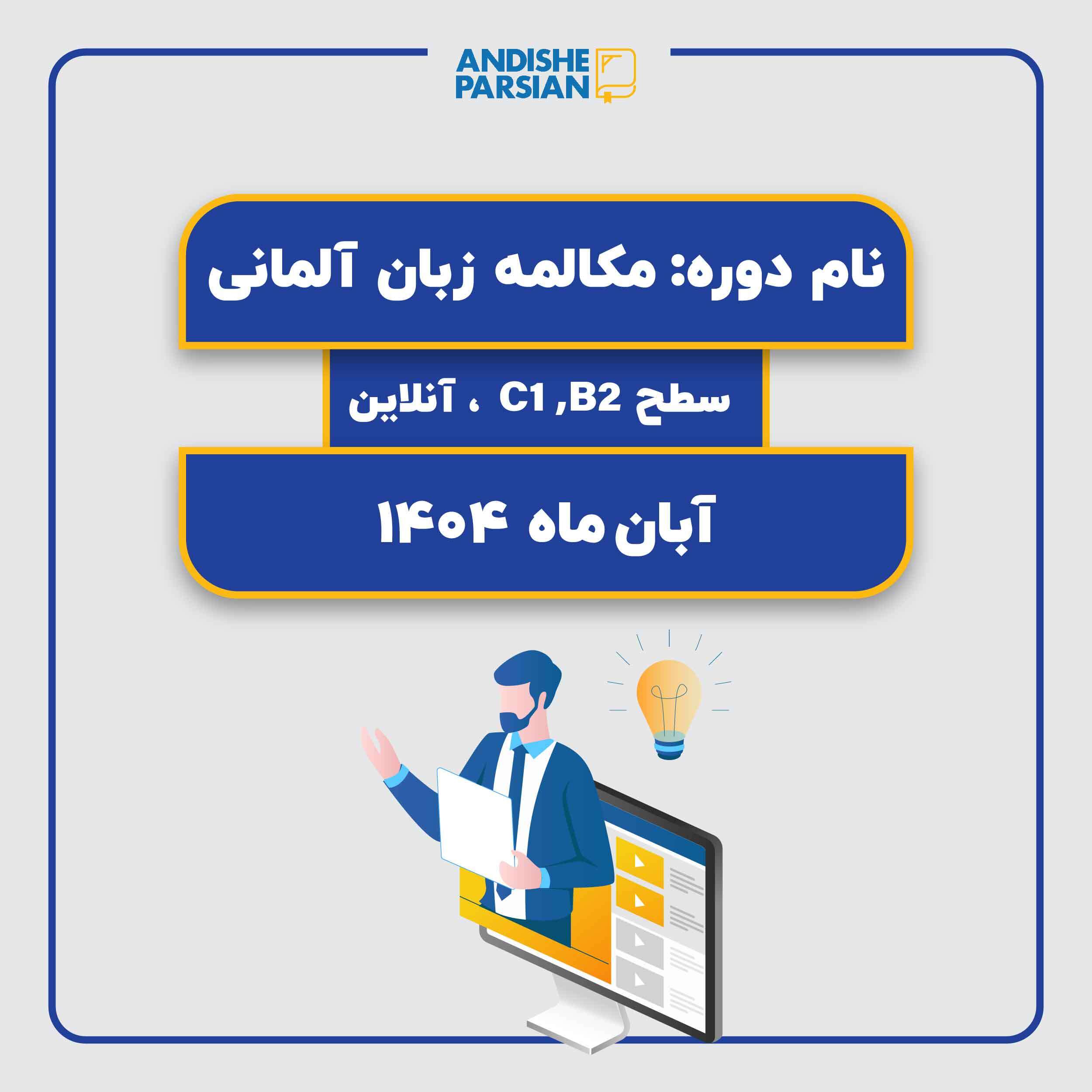 کلاس مکالمه آزاد آلمانی Konversation B2-C1 (آنلاین) کلاس مکالمه آزاد آلمانی Konversation B2-C1 (آنلاین)