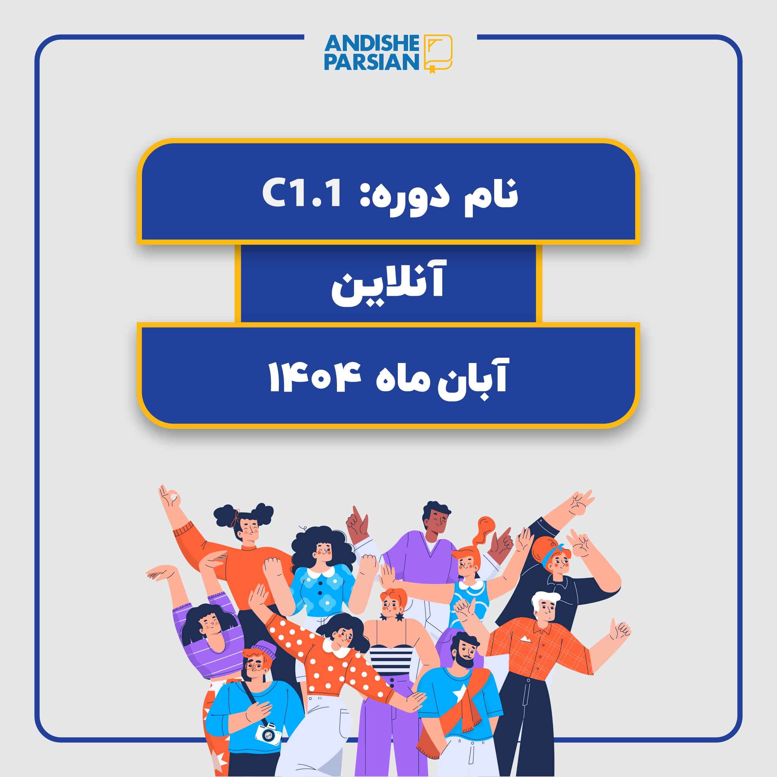 کلاس آلمانی C1.1 (آنلاین) کلاس آلمانی C1.1 (آنلاین)