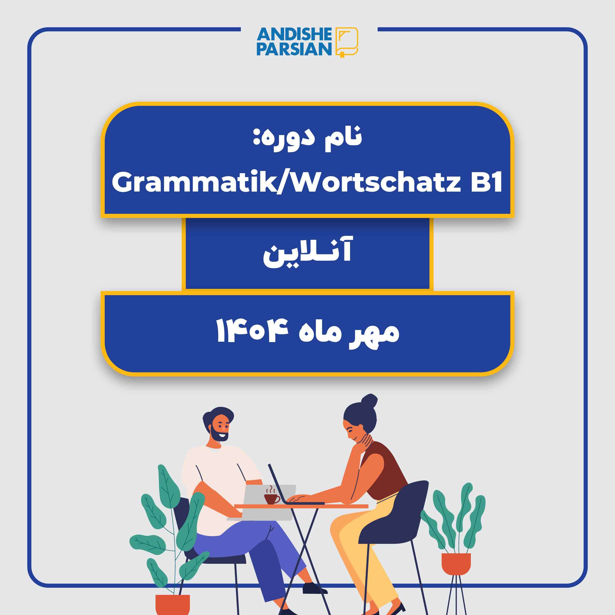 کلاس Grammatik & Wortschatz B1 (آنلاین) کلاس Grammatik & Wortschatz B1 (آنلاین)