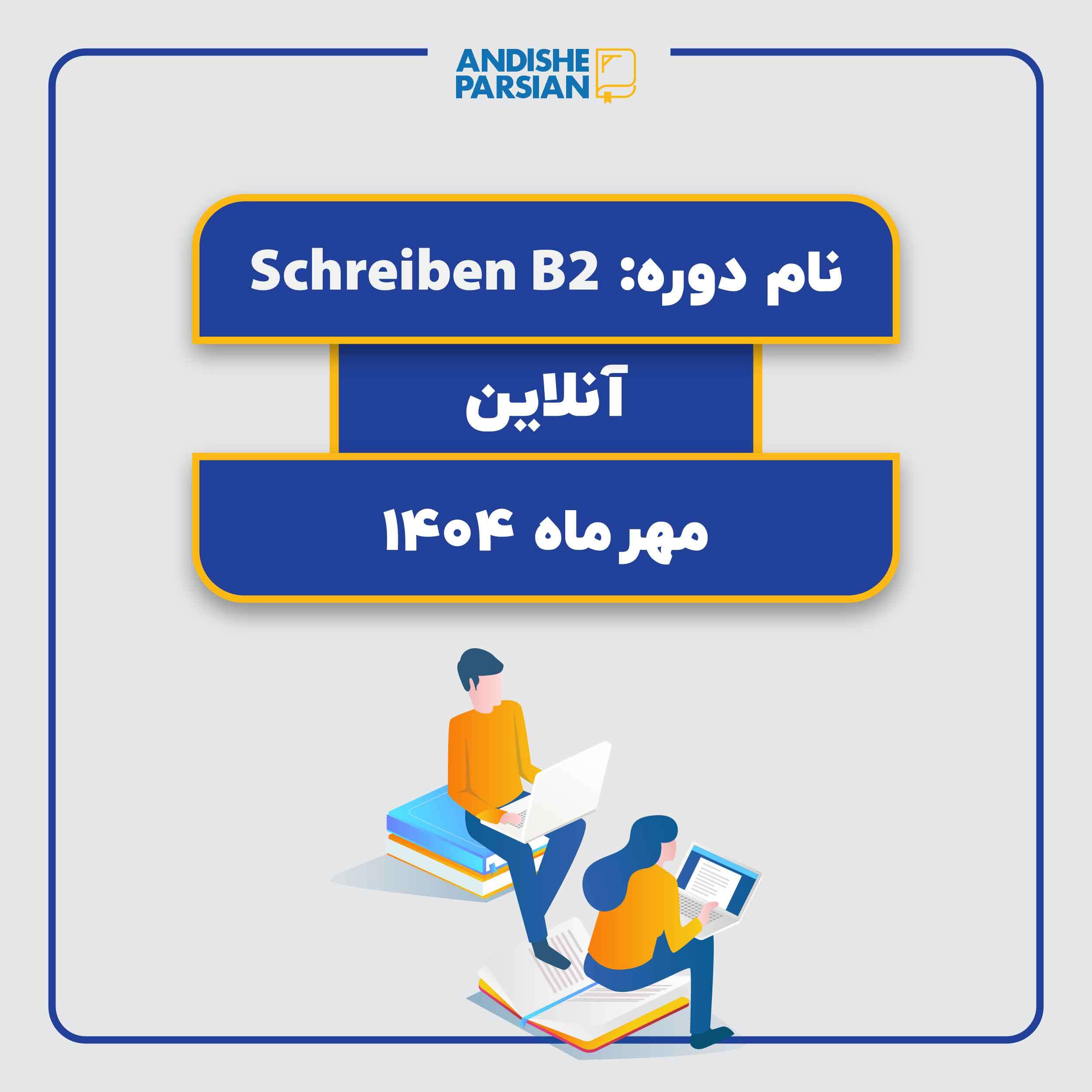 کلاس Schreiben B2 (آنلاین) کلاس Schreiben B2 (آنلاین)