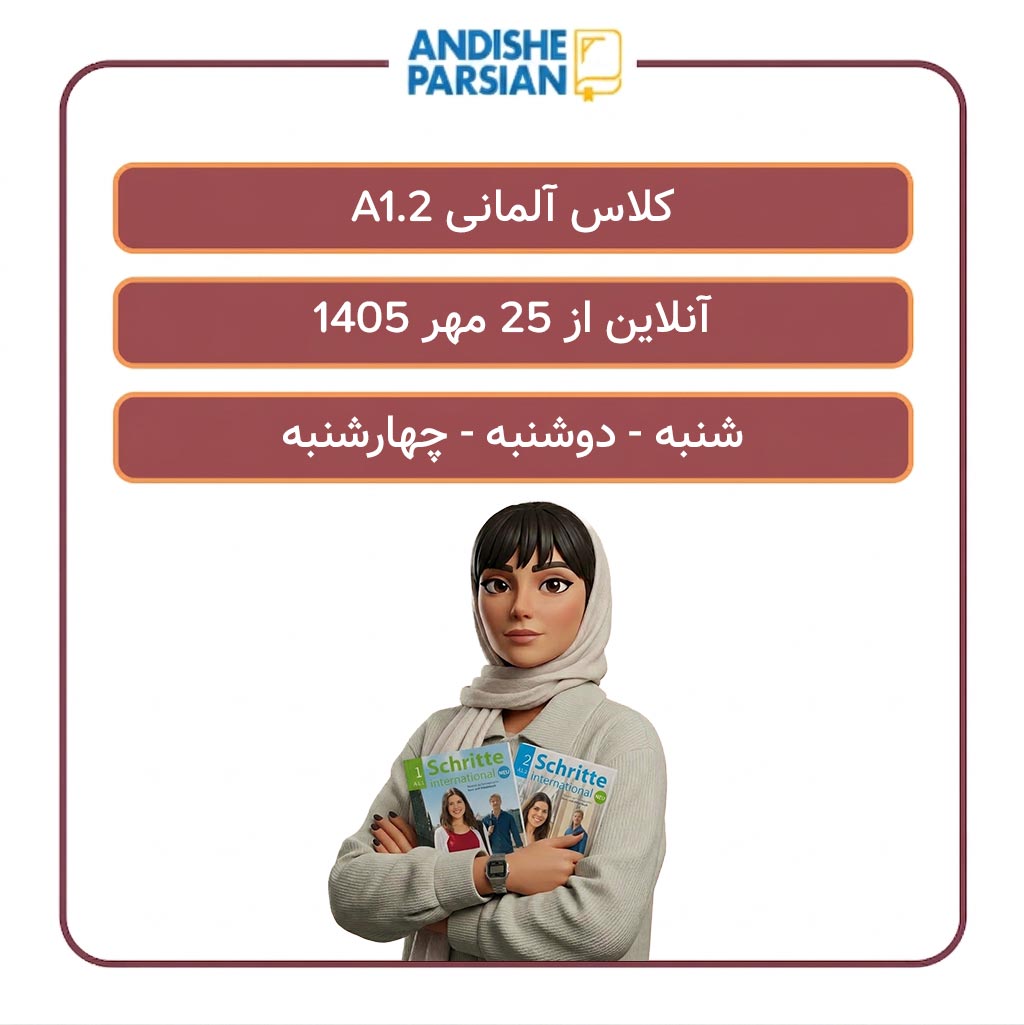 کلاس آلمانی A1.2 آنلاین