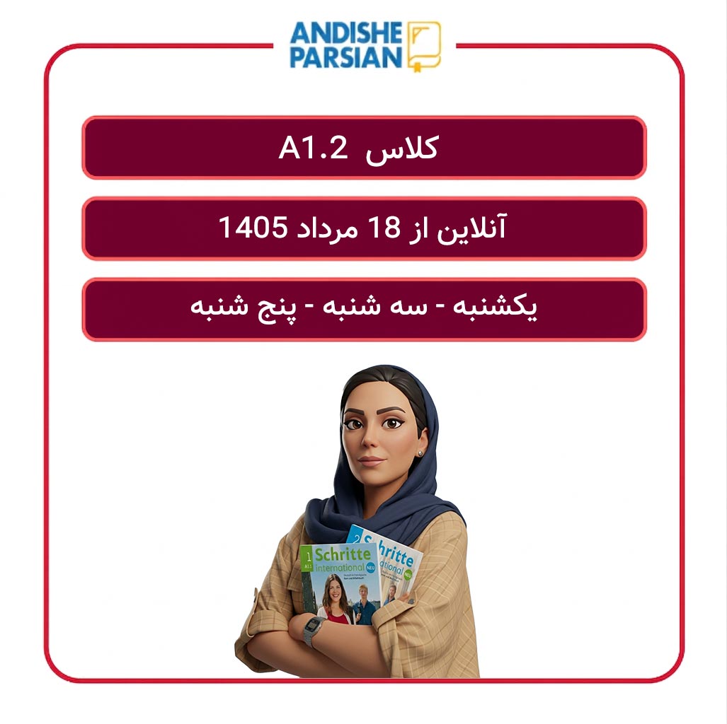 کلاس آلمانی A1.2 آنلاین