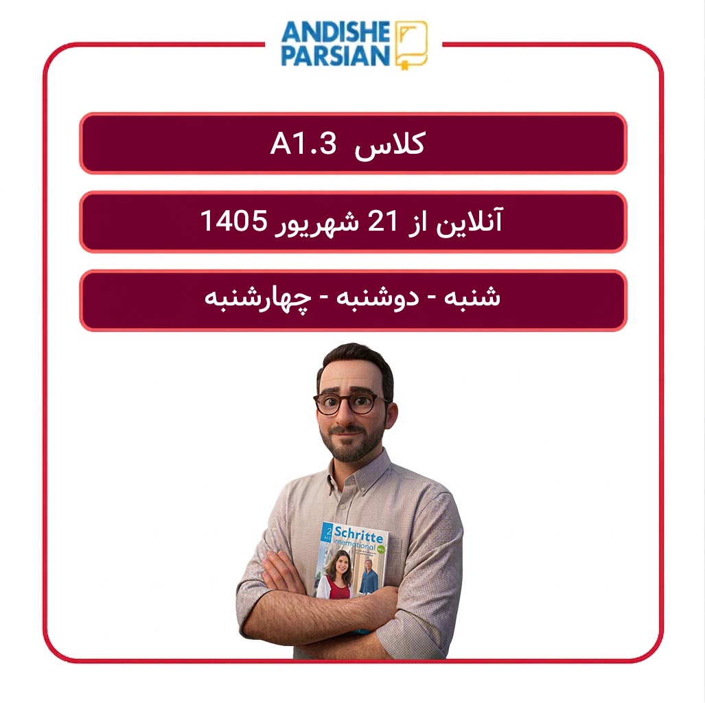 کلاس آلمانی A1.3 آنلاین