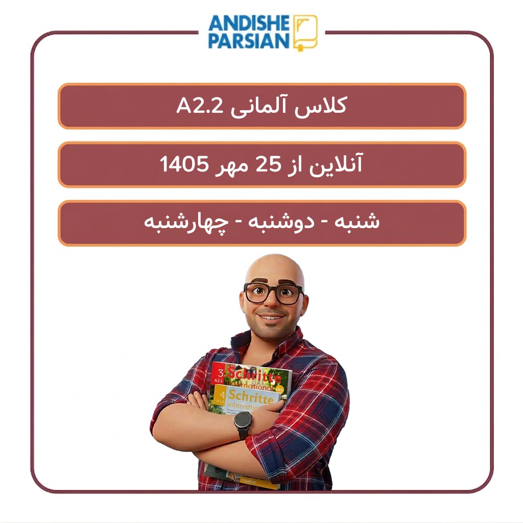 کلاس آلمانی A2.2 آنلاین