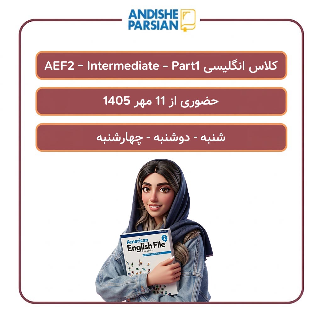 کلاس انگلیسی AEF2 - Intermediate - Part 1