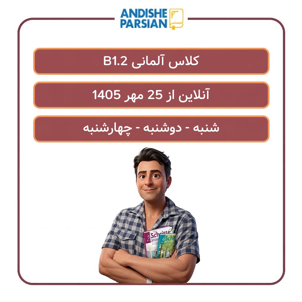 کلاس آلمانی B1.2 آنلاین