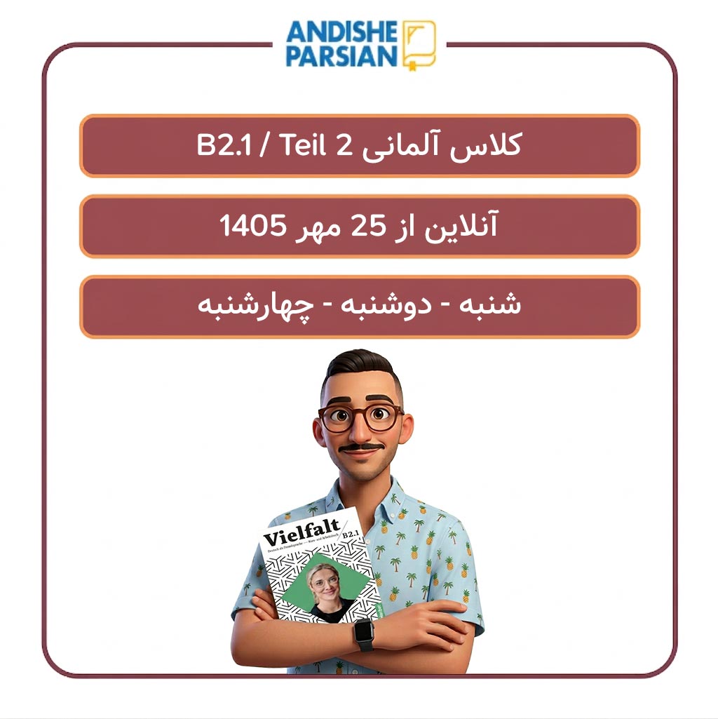 کلاس آلمانی B2.1 - Teil 2 آنلاین