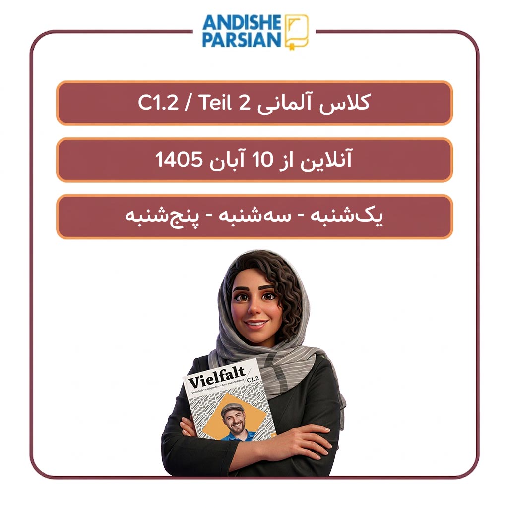 کلاس آلمانی C1.2 - Teil 2 آنلاین