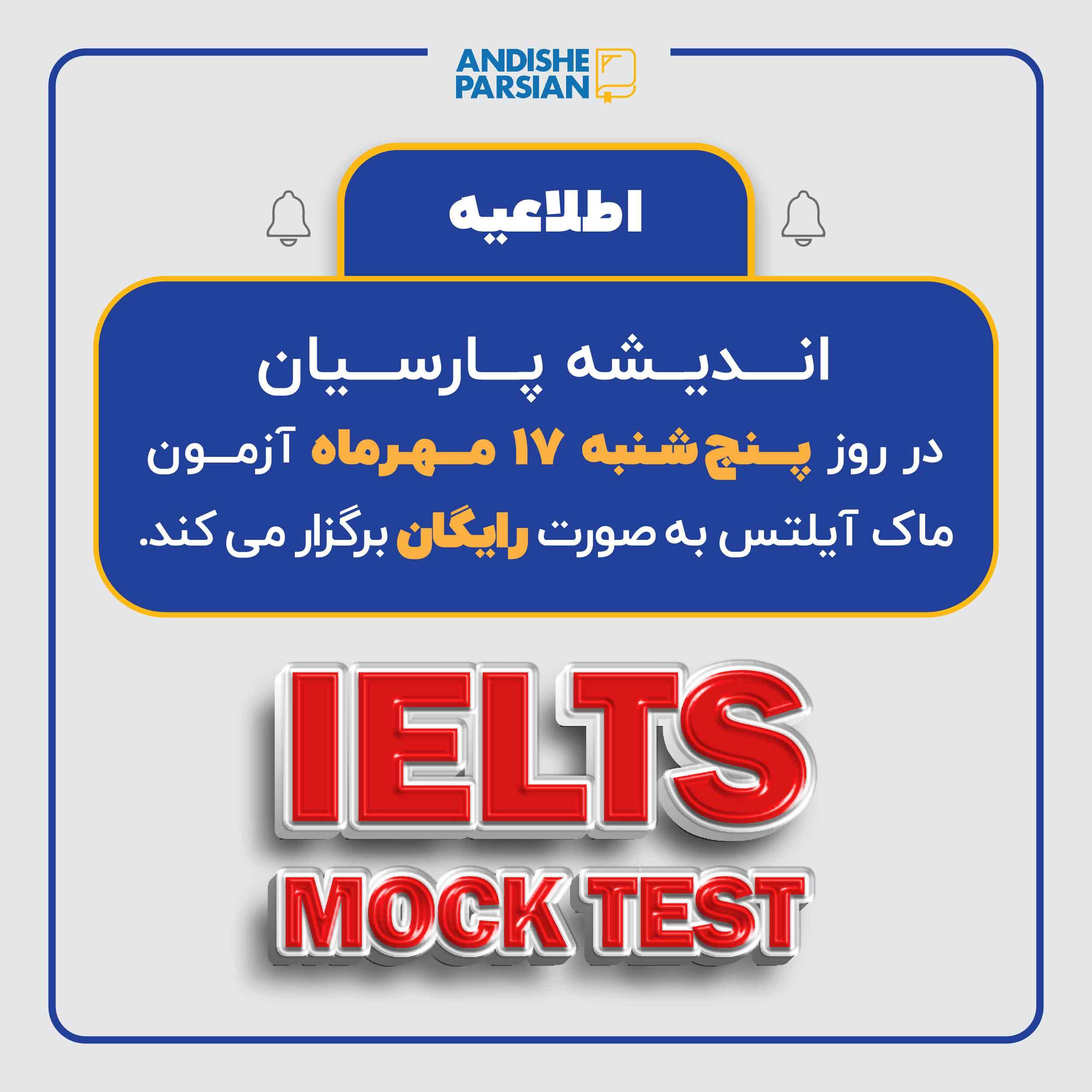 برگزاری آزمون ماک آیلتس به صورت رایگان