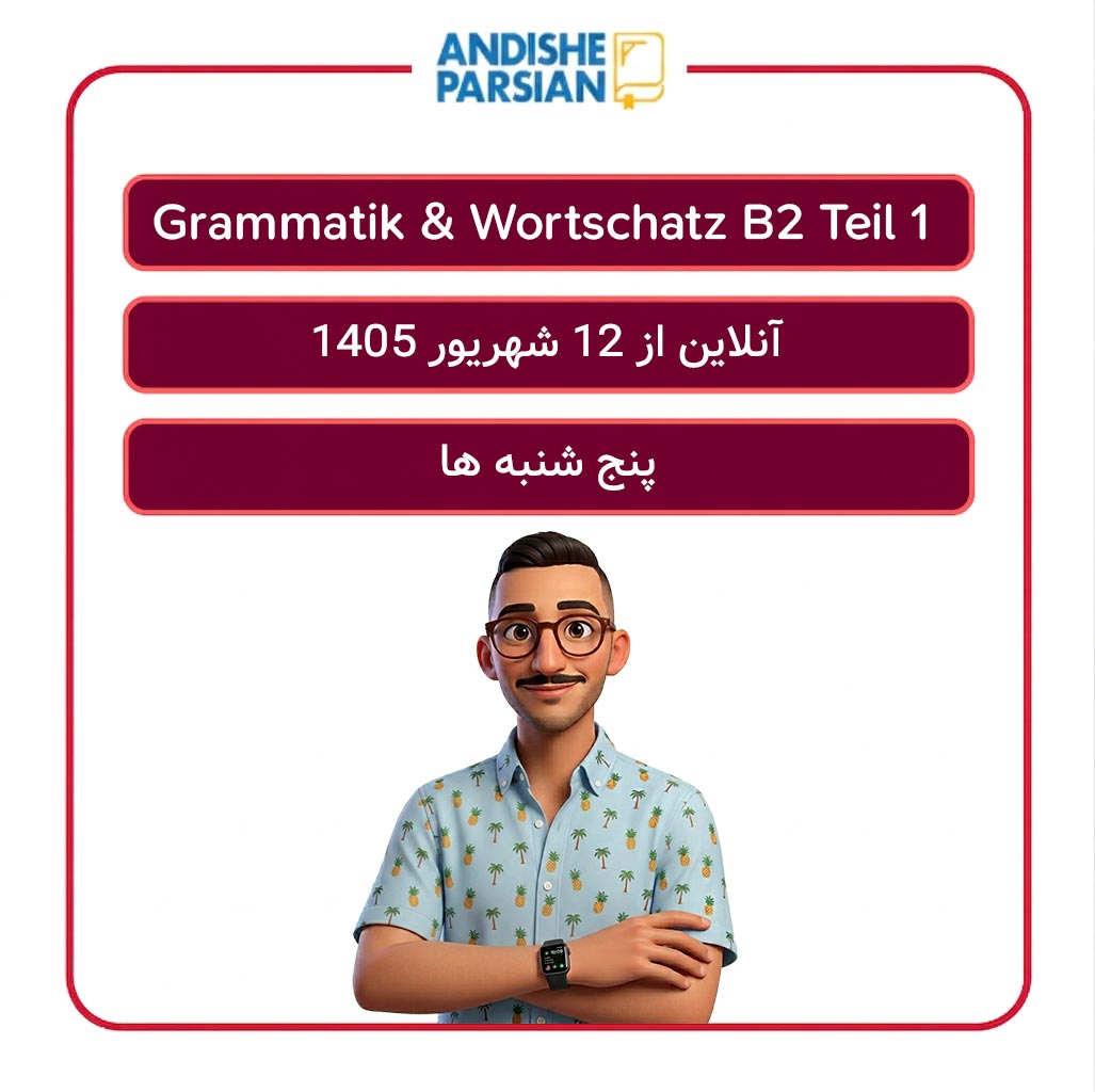 کلاس Grammatik & Wortschatz B2 Teil 1 آنلاین
