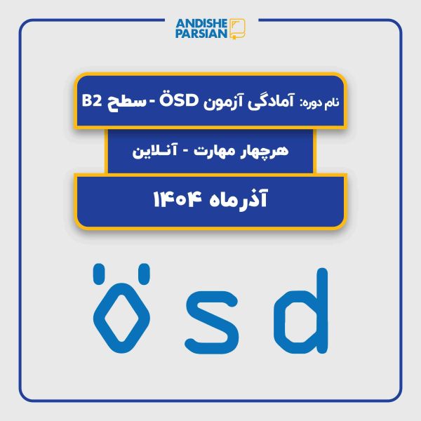 کلاس نیمه خصوصی آمادگی آزمون ÖSD B2 هر 4 مهارت آنلاین