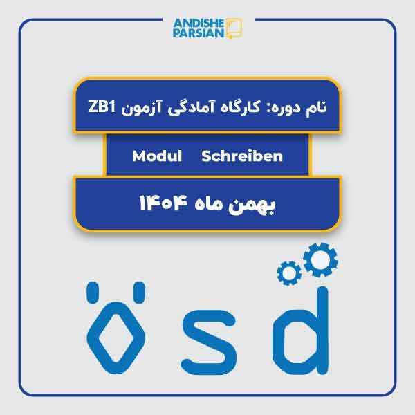 کارگاه آمادگی آزمون ÖSD B1 Modul schriftlich