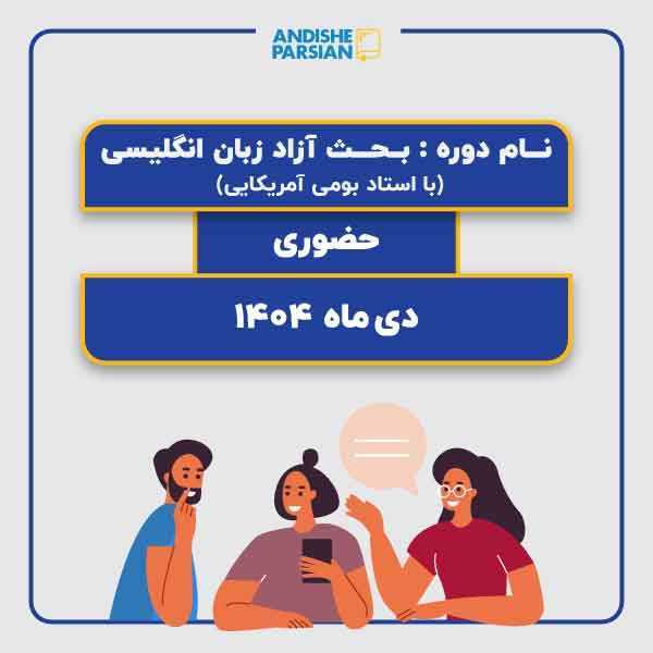 کلاس مکالمه آزاد زبان انگلیسی