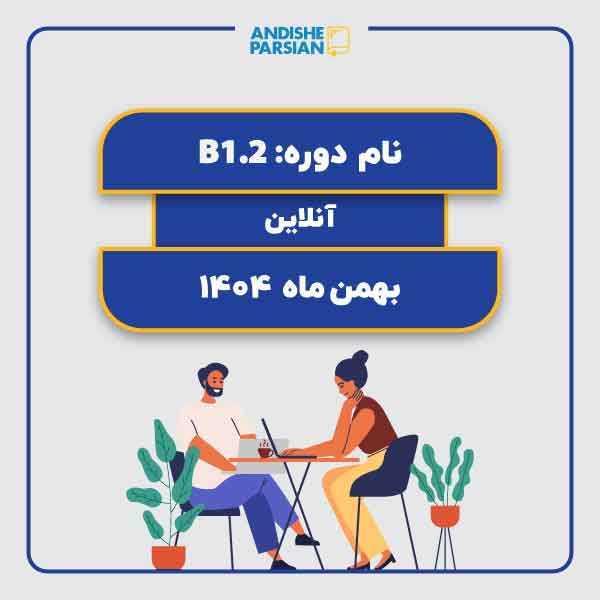 کلاس آلمانی B1.2 آنلاین
