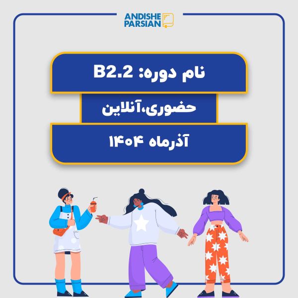 کلاس آلمانی B2.2 حضوری آنلاین هیبرید