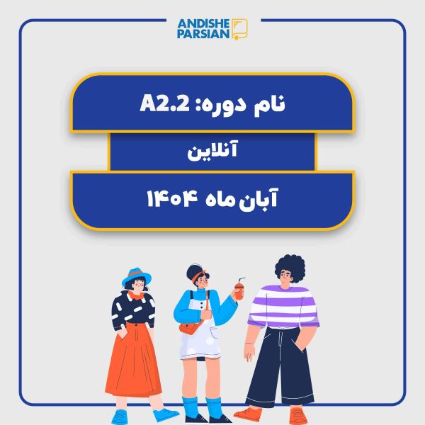 کلاس آلمانی A2.2 آنلاین