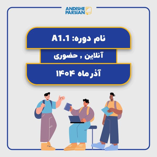 کلاس آلمانی A1.1 حضوری آنلاین هیبرید