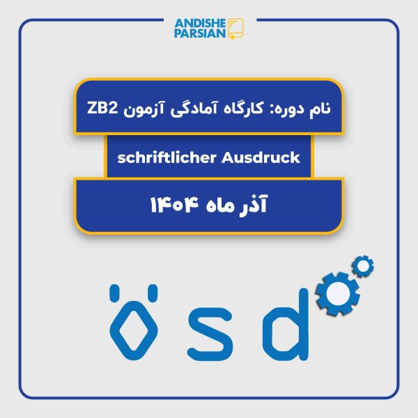 کارگاه آمادگی آزمون ÖSD B2 Modul schriftlich