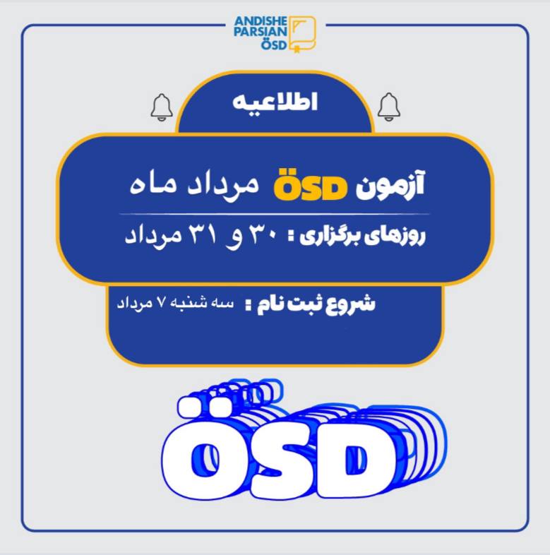 ثبت نام آزمون ÖSD مرداد ماه ۱۴۰۴