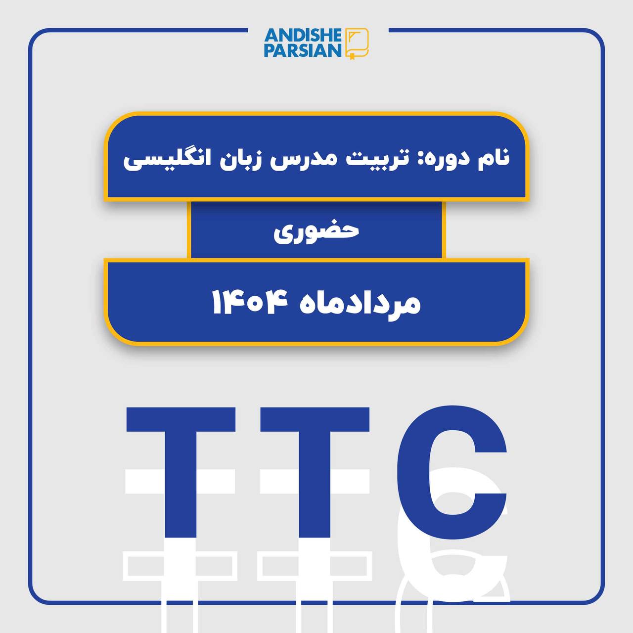 دوره جامع تربیت مدرس زبان انگلیسی TTC دوره جامع تربیت مدرس زبان انگلیسی TTC
