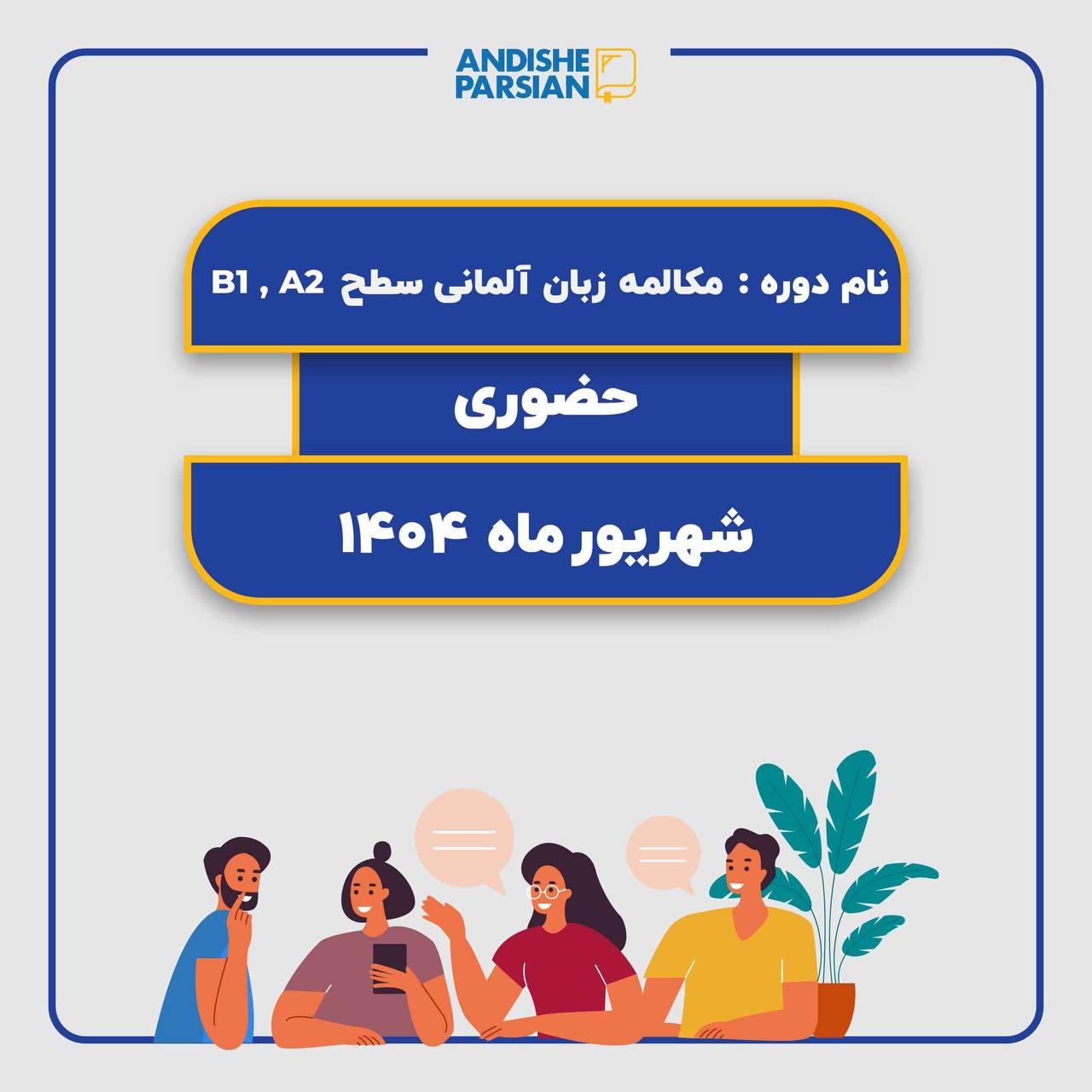 کلاس مکالمه آزاد آلمانی Konversation A2-B1