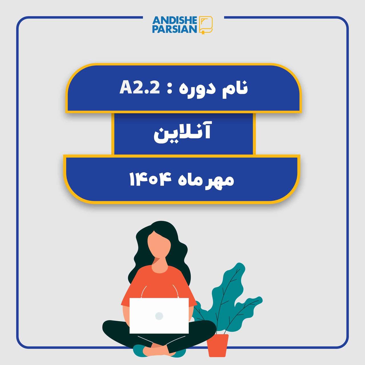 کلاس آلمانی A2.2 (آنلاین)