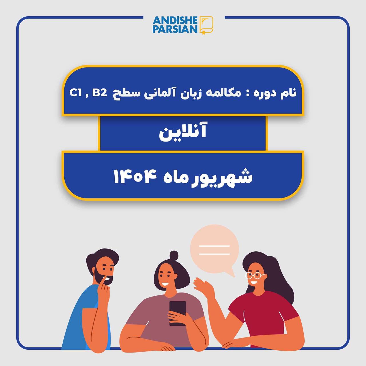 کلاس مکالمه آزاد آلمانی Konversation B2-C1