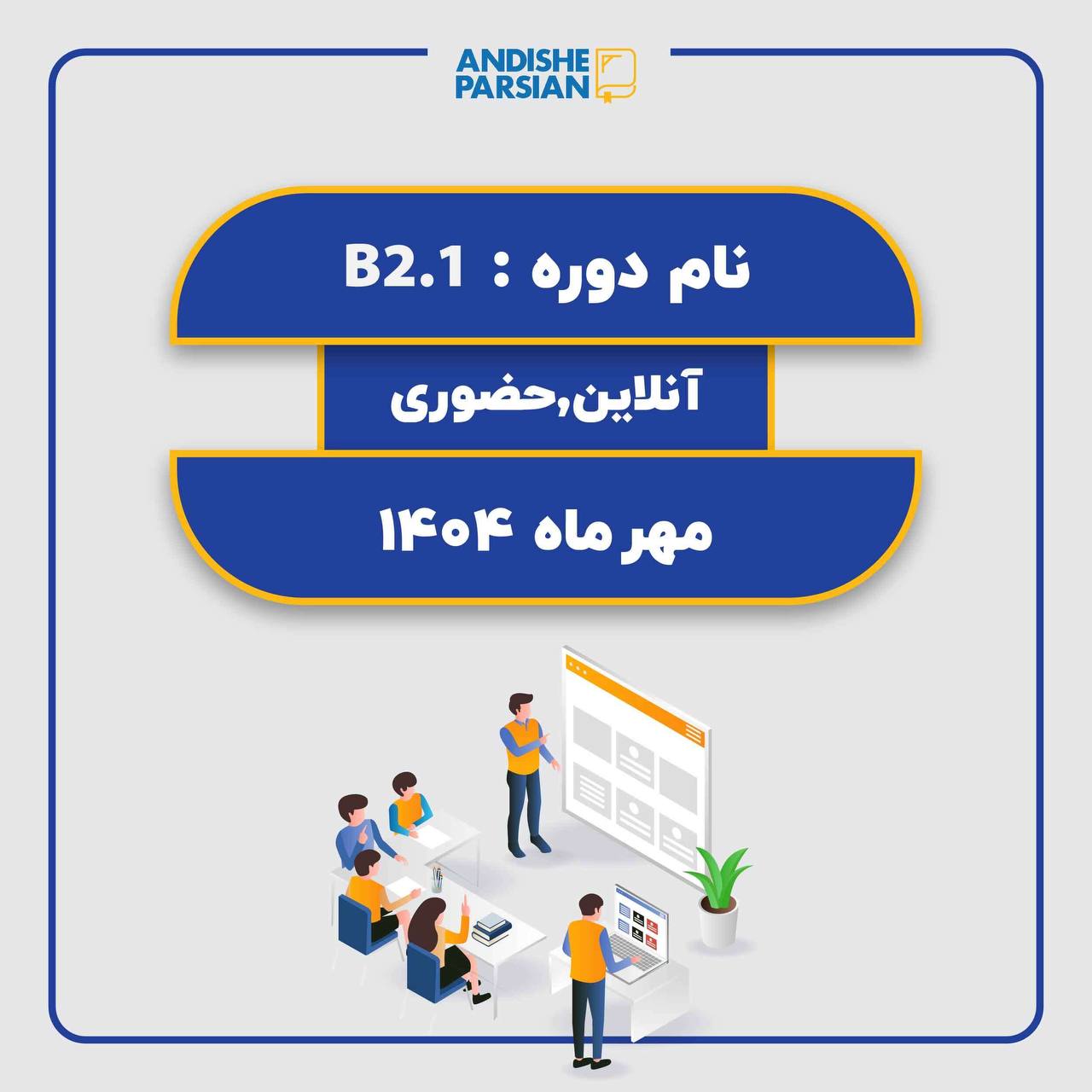 کلاس آلمانی B2.1 ( حضوری و آنلاین )(هیبرید) کلاس آلمانی B2.1 ( حضوری و آنلاین )(هیبرید)