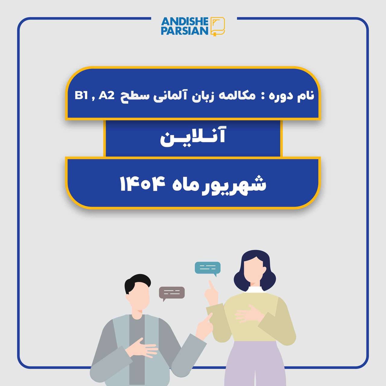 کلاس مکالمه آزاد آلمانی Konversation A2-B1 (آنلاین) کلاس مکالمه آزاد آلمانی Konversation A2-B1 (آنلاین)