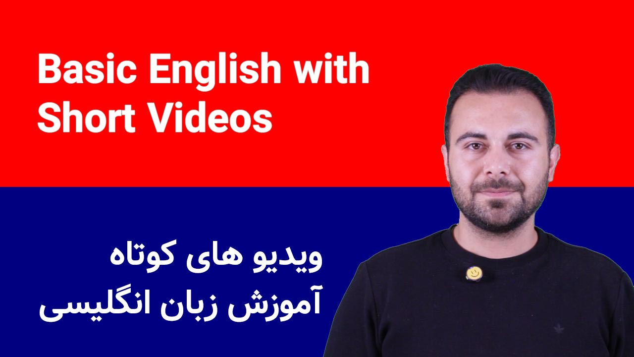 ویدیو های کوتاه آموزش زبان انگلیسی
