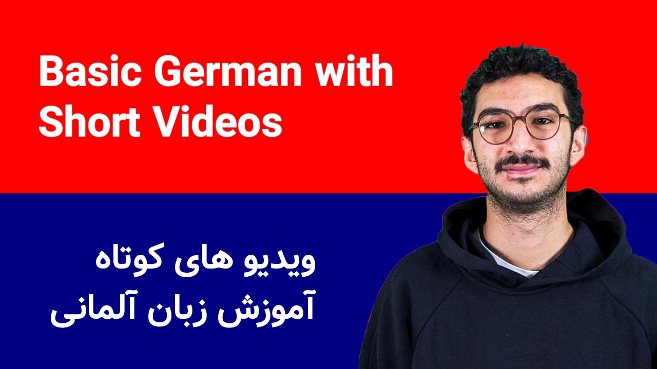 ویدیو های کوتاه آموزش زبان آلمانی