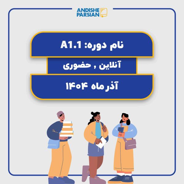 کلاس آلمانی A1.1 حضوری آنلاین هیبرید