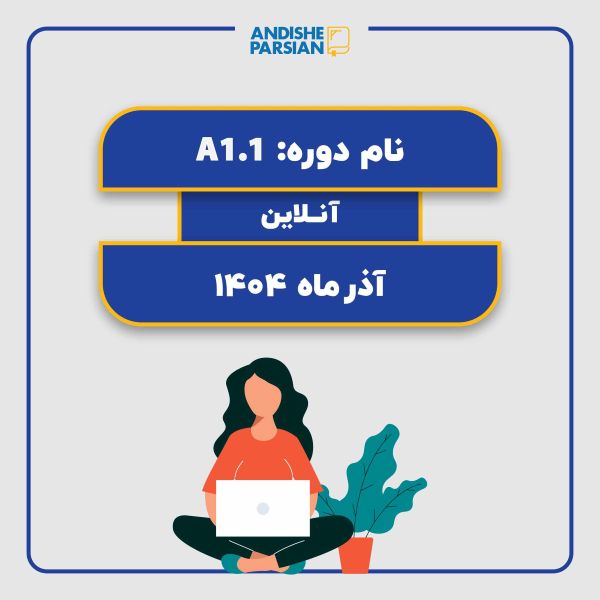 کلاس آلمانی A1.1 آنلاین