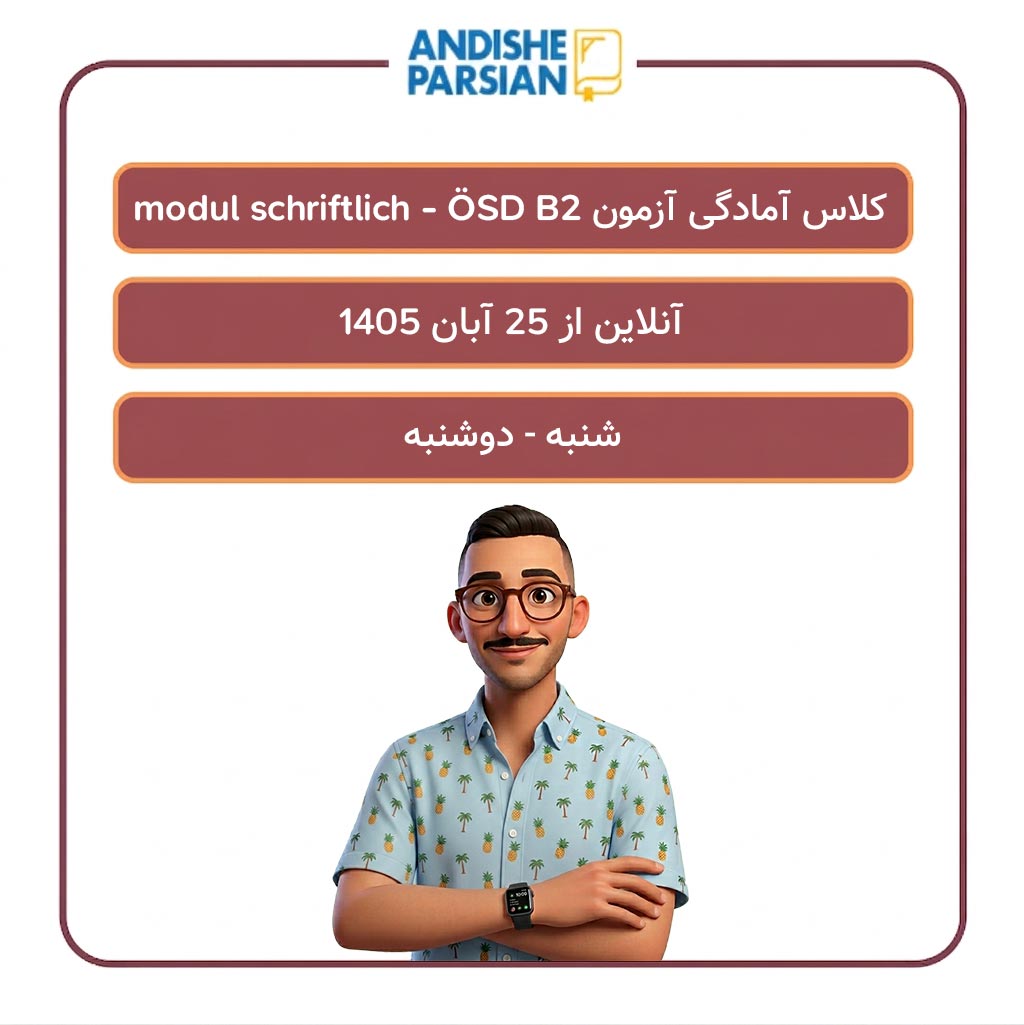 کلاس آمادگی آزمون modul schriftlich - ÖSD B2 آنلاین