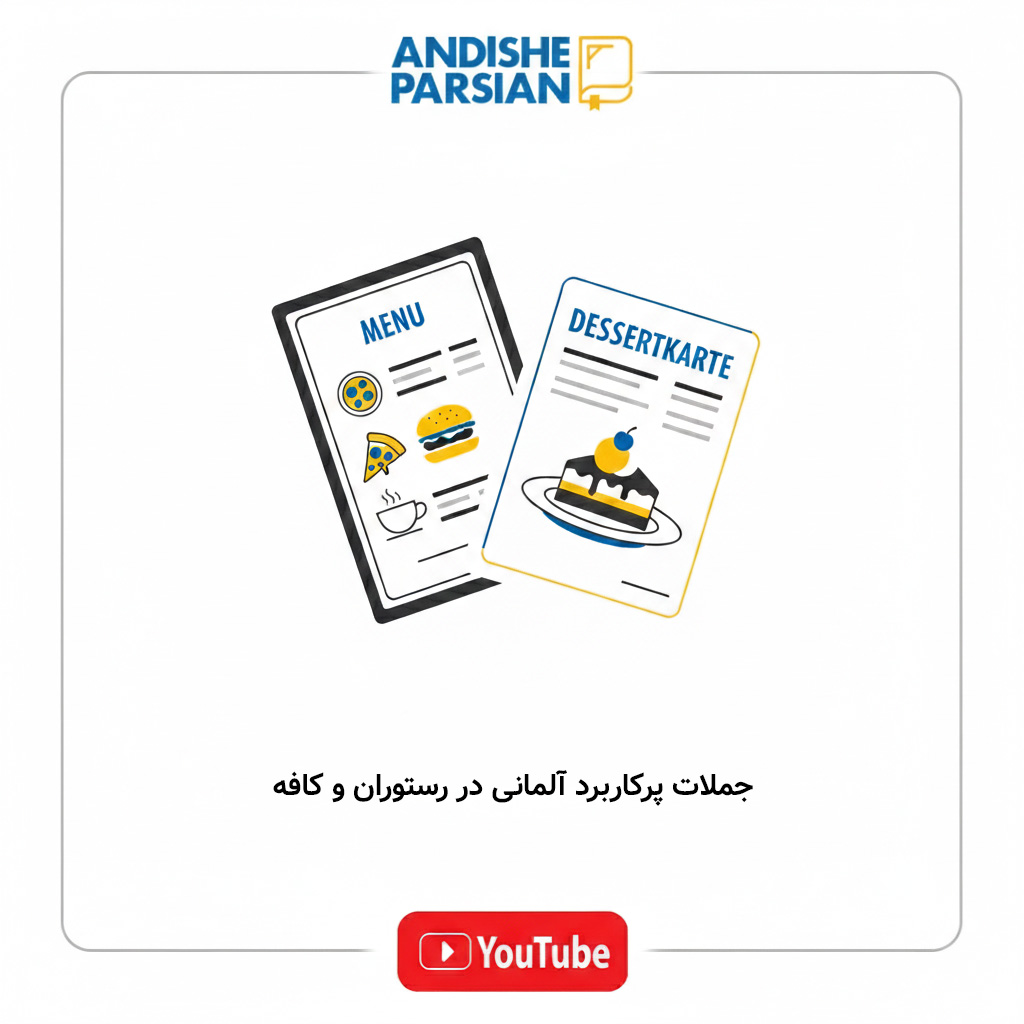 جملات پر کاربرد آلمانی در رستوران و کافه