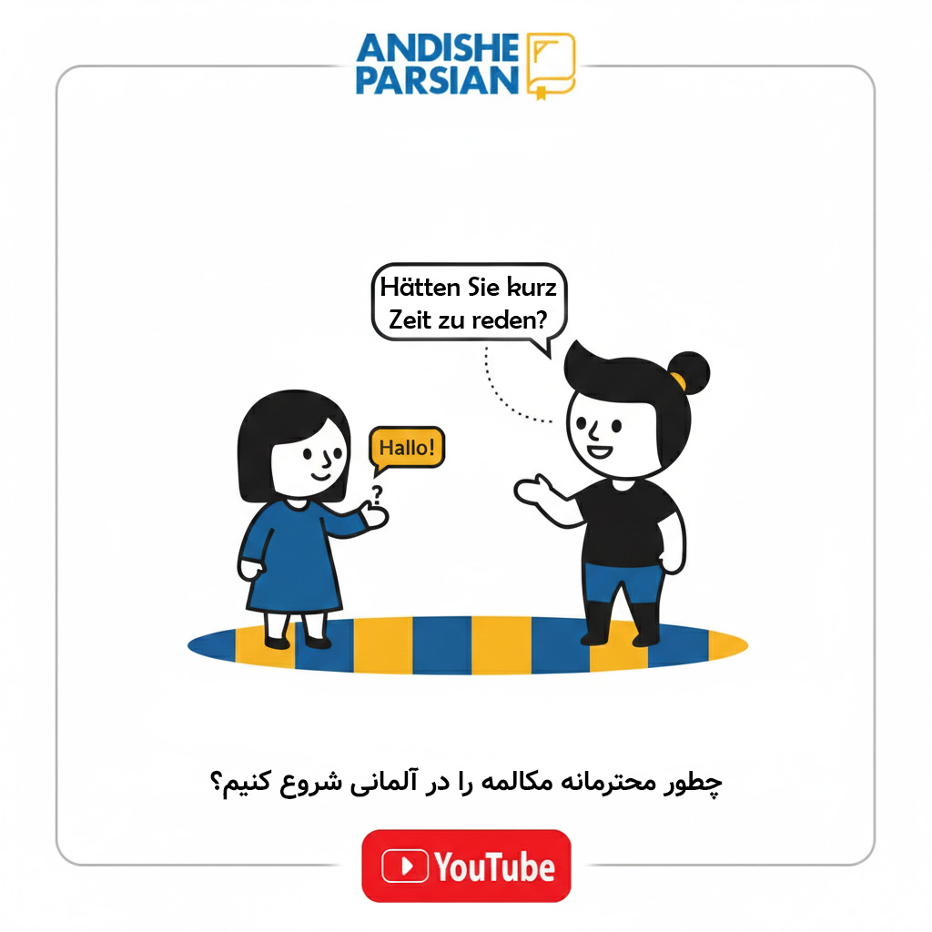 چطور محترمانه مکالمه را در آلمانی شروع کنیم؟